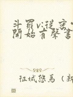 斗罗v:从密室开始有声书朗读