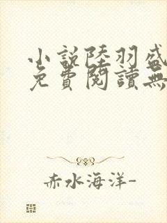 小说陆羽盛凌云免费阅读无弹窗