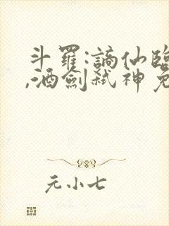 斗罗:谪仙临尘,酒剑弑神免费下载