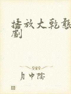 播放大乾憨婿短剧