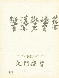 糙汉与娇花林中有雾免费笔趣阁