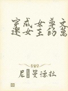 穿成女尊文万人迷女主的万人嫌妹妹后