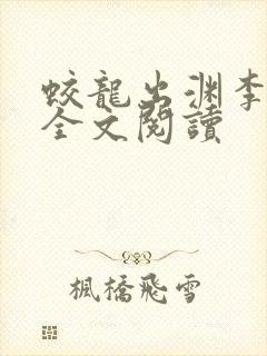 蛟龙出渊李道风全文阅读