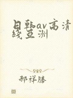 日韩av高清在线亚洲