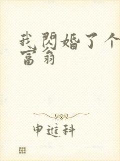 我闪婚了个亿万富翁