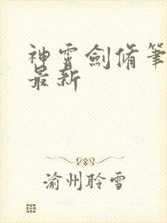 神霄剑修笔趣阁最新