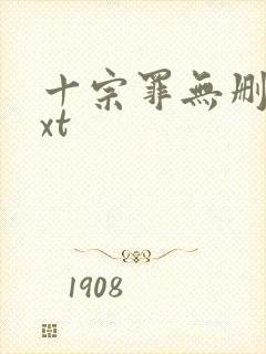 十宗罪无删减txt