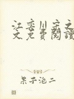 江奕川宋之韵全文免费阅读