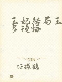 王妃结局王爷有多后悔封面
