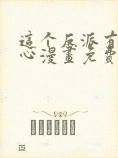 这个反派有点良心漫画免费阅读封面
