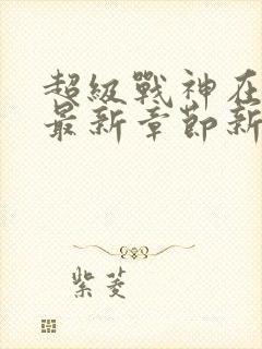 超级战神在都市最新章节新