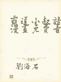 霸道小叔请轻撩漫画免费看