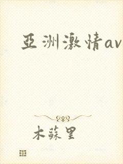 亚洲激情av网封面