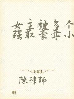 女主被多个男主强取豪夺小说封面