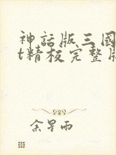 神话版三国txt精校完整版封面