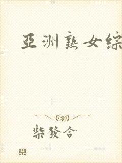 亚洲熟女综合色