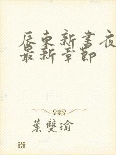辰东新书夜无疆最新章节