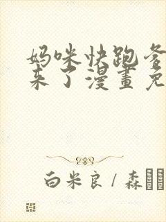 妈咪快跑爹地追来了漫画免费看封面