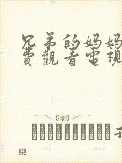 兄弟的妈妈2免费观看电视剧全集高清