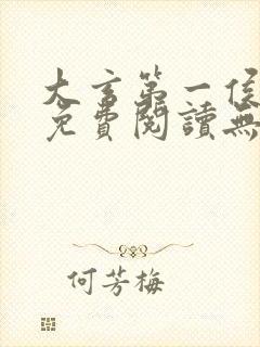 大玄第一侯全文免费阅读无弹窗小说