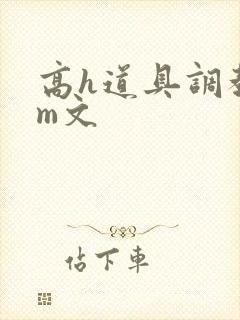 高h道具调教sm文