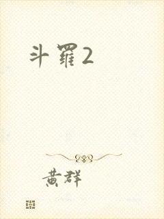 斗罗2
