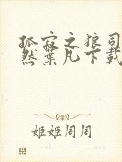 孤寂之狼司空嫣然叶凡下载