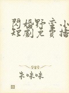 闪婚野蛮小甜妻短剧免费播放