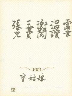 张玉衡温雪全文免费阅读笔趣阁