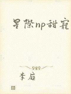星际np甜宠文封面