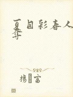 夏目彩春人妻被夺