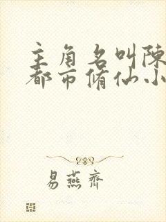 主角名叫陈凡的都市修仙小说