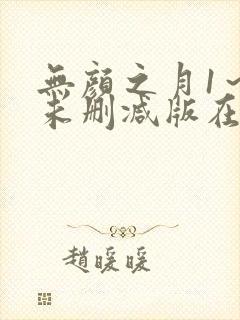 无颜之月1～5未删减版在线观看