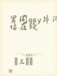 男同gay片网站在线封面
