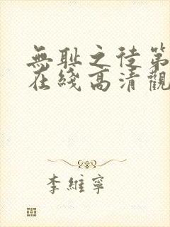 无耻之徒第一季在线高清观看封面