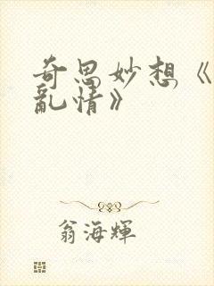 奇思妙想《翁媳乱情》封面