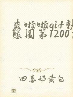 爽啪啪gif动态图第1200期