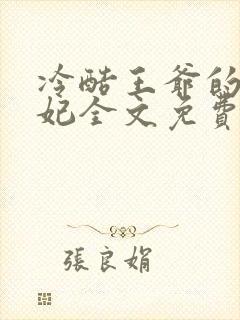 冷酷王爷的失宠妃全文免费阅读