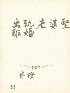 出轨老婆坚决要离婚封面