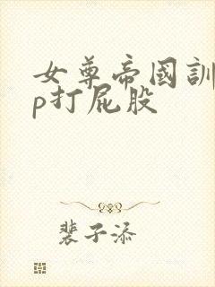 女尊帝国训诫sp打屁股