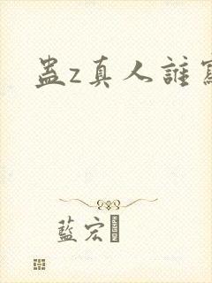 蛊z真人谁写的
