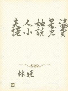 夫人她是满级大佬小说免费看