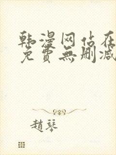 韩漫网站在线看免费无删减漫画视频
