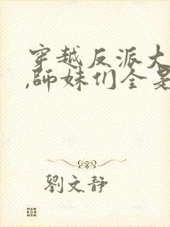 穿越反派大师兄,师妹们全是病娇