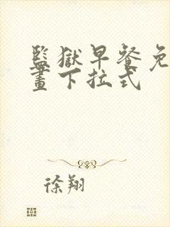 监狱早餐免费漫画下拉式