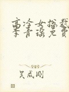 高冷女总裁陆尘李青瑶免费阅读封面