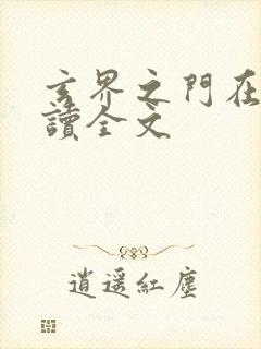 玄界之门在线阅读全文封面