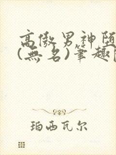 高傲男神堕落记(无名)笔趣阁封面