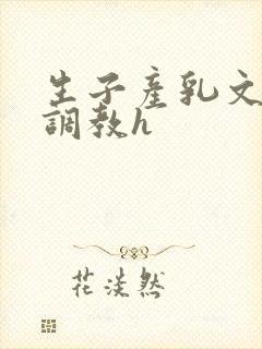 生子产乳文双性调教h封面