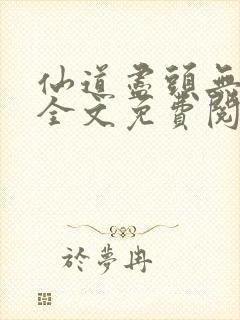 仙道尽头无删减全文免费阅读